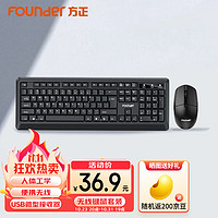 Founder 方正 无线键鼠套装 键盘鼠标套装 办公键鼠套装 电脑键盘 USB即插即用 全尺寸 黑色 FDJ5186