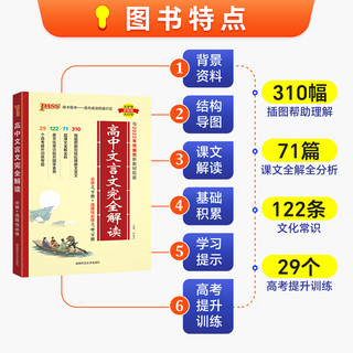 2024高中文言文完全解读必修+选择性必修