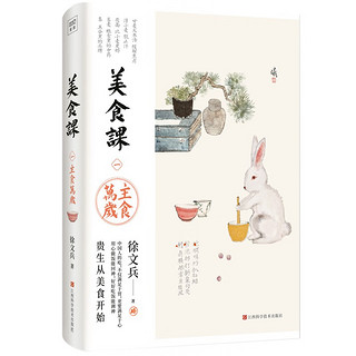 单本 徐文兵讲美食课 主食万岁《黄帝内经说什么》作者徐文兵全新力作主食万岁徐文兵新作 贵生从美食开始