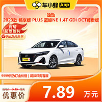 CHANGAN AUTO 长安汽车 长安逸动 2023款 畅享版 PLUS 蓝鲸NE 1.4T GDI DCT尊贵版 车小蜂新车订金