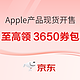  促销活动：京东Apple产品11.11会场来袭！现货不用等~　