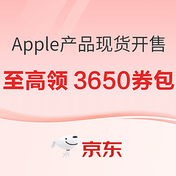 京东Apple产品11.11会场来袭！现货不用等~