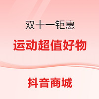 必看促销、评论有奖：就刚刚，我发现了抖音商城双十一的运动好物！