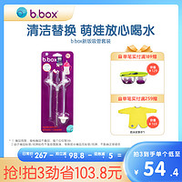 b.box 吸管替换套装 2个吸管+1个吸管刷