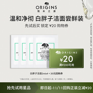 ORIGINS 悦木之源 白胖子洁面体验装 2ml×4袋