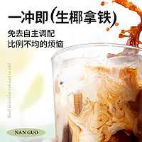 88VIP：Nanguo 南国 速溶咖啡生椰拿铁330g*1袋即冲即溶提神椰奶咖啡粉速溶浓缩