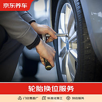 京东养车 轮胎换位 四条胎  仅为施工费