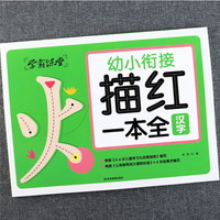 学霸课堂 幼小衔接描红一本全 汉字数字汉字拼音笔画笔顺描红字帖练字本 幼儿园1到100儿童笔划生字本天天练学前班大班幼升小声母韵母教材训练