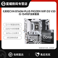 百亿补贴：COLORFUL 七彩虹 CVN B760M FROZEN WIFI D5主板+Intel i5-13490F CPU处理器 板U套装