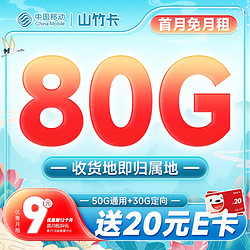 China Mobile 中国移动 山竹卡 9元月租（80G全国流量+可自选当地归属地+赠3个亲情号）激活送20元E卡