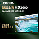 TOSHIBA 东芝 88vip：TOSHIBA 东芝 65Z600MF 液晶电视 65英寸144Hz