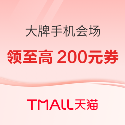 天猫 大牌手机限时抢五折，领至高200元潮电惊喜券