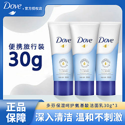 Dove 多芬 洗面奶面部温和清洁保湿氨基酸洁面乳男女通用官方正品30g*3支