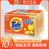 Tide汰渍全效洗衣皂218g组合家庭装218g*2块家用去渍内衣内裤肥皂