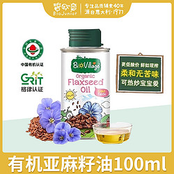 BioJunior 碧欧奇 100ml碧欧奇亚麻籽油核桃油紫苏籽油宝宝辅食用油