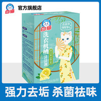 【天猫U先】白猫洗衣机槽清清洗剂洁剂滚筒式动除菌去污强力除垢