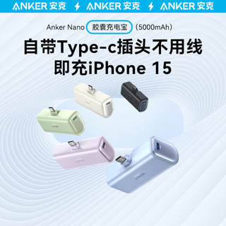 Anker安克胶囊式迷你自带线小巧便携式移动电源快充适用iPhone15苹果安卓华为小米手机胶囊充电宝