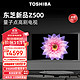 TOSHIBA 东芝 电视75Z500MF 75英寸量子点120Hz高刷 高色域 4K超清巨幕全面屏 液晶智能平板电视机3+64G