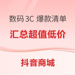 数码3C 11.11抖音爆款清单 超核津贴攻略！
