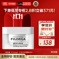 FILORGA 菲洛嘉 柔滑亮泽面膜 50ml