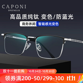 CAPONI 纯钛变色防蓝光眼镜男商务方框抗蓝光手机电脑护目镜无度数