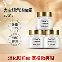 Dabao 大宝 眼角淡纹霜20g*3 滋养淡化细纹干纹 呵护眼周