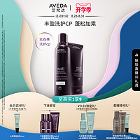 AVEDA 艾梵达丰盈强韧头皮焕活洗护套装 洗发水