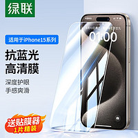 绿联 UGREEN 苹果15钢化膜iPhone15plus手机膜【防窥防蓝光膜】无边高清防摔保护膜强抗指纹贴膜 【防蓝光膜】抗疲劳-1片装*带贴膜 iPhone15