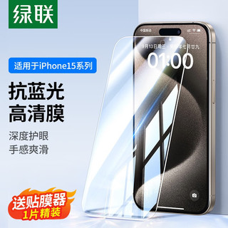 绿联 UGREEN 苹果15钢化膜iPhone15plus手机膜【防窥防蓝光膜】无边高清防摔保护膜强抗指纹贴膜 【防蓝光膜】抗疲劳-1片装*带贴膜 iPhone15