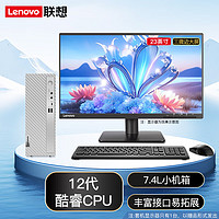 联想（Lenovo） 台式机英特尔12代酷睿i5-12400个人商务办公台式机企业电脑整机 23英寸显示器 i3-12100 8G 1T+256G固态