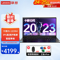 联想（Lenovo）笔记本电脑 2023高性能轻薄本15.6英寸商务办公大设计师游戏本 i5-1235U 24G内存 512G固态 性价标杆