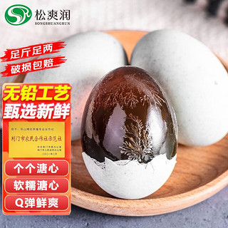 松爽润新鲜鸭蛋腌制蛋类湖北特产生熟可选 优选6枚50g-60克/个松花蛋皮蛋