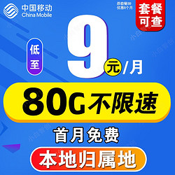 China Mobile 中国移动 流量卡长期套餐无合约5g
