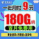  中国电信 电信纯流量卡无限量手机卡电话卡5g上网卡卡大王卡低月租大流量不限速 一年月付9元18　