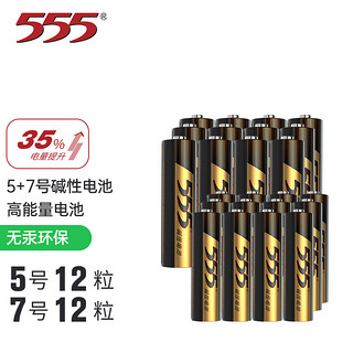 555电池 5号12粒+7号12粒碱性电池 24粒组合家庭装 适用于玩具/血糖仪/遥控器/鼠标/体重秤等