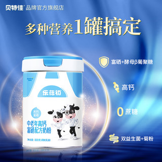 贝特佳乐蓓初中老年牛奶粉800g罐装成人高钙补钙营养免疫