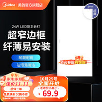 美的（Midea）厨房灯 led集成吊顶厨卫灯吸顶灯 铝扣板卫生间面板灯 平板灯 长方形【窄边框】24W白光