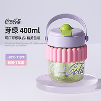 germ 格沵 可口可乐联名款 啵啵杯 400ml 芽绿