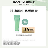 kosliv 可氏利夫kosliv防脱育发洗发露 20ml