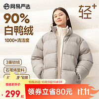 网易严选【23】90绒面包服羽绒服立领加厚休闲石墨烯保暖时尚无压感 石墨烯性价比款-浅卡其 XS