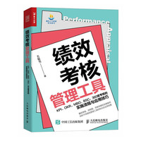 绩效考核管理工具 KPI、OKR、MBO、BSC、360度考核的实施流程与应用技巧（人邮普华）
