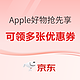 京东 Apple 产品会场，11.11好物抢先享