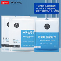 金号(KINGSHORE)一次性浴巾毛巾套装压缩洗脸巾户外旅行酒店床四件套出差用品便携 浴巾*2+毛巾4条+压缩方巾50粒