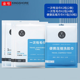 金号（KINGSHORE）一次性浴巾毛巾套装压缩洗脸巾户外旅行酒店床四件套出差用品便携 浴巾*2+毛巾4条+压缩方巾50粒