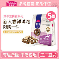 Myfoodie 麦富迪 三拼冻干无谷营养猫粮试吃装100g*5袋|达人