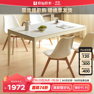 原始原素实木餐桌奶油风现代简约岩板餐桌小户型餐桌椅组合吃饭饭桌N7111 1.6米+京典餐椅（A款榉木)*4 奶白色