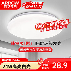 ARROW 箭牌卫浴 箭牌照明 吸顶灯LED灯卧室阳台过道灯中山灯具 24W白光38CM适10-18平