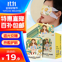 海氏海诺 卓护 蒸汽眼罩（洋甘菊香型）12片/盒 眼罩护眼缓解眼干眼涩男女通用