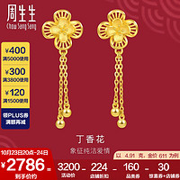 周生生丁香花黄金耳钉 生生有囍足金婚嫁花卉结婚三金 94445E计价 4.79克(含工费200元)