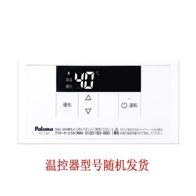 Paloma 百乐满 热水器专用温度控制器 遥控线控 防水 故障数显